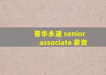 普华永道 senior associate 薪资